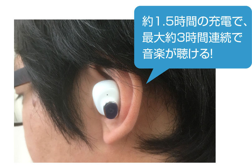 約1.5時間の充電で、最大約３時間連続で音楽が聴ける