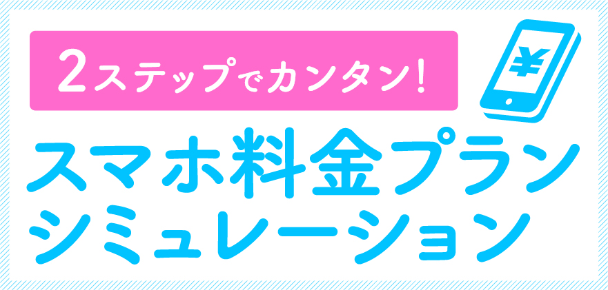 スマホ料金プランシミュレーション