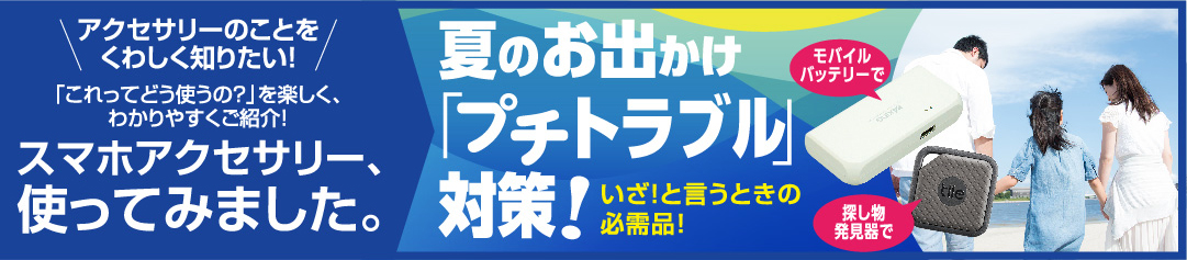 夏のお出かけ「プチトラブル」対策！