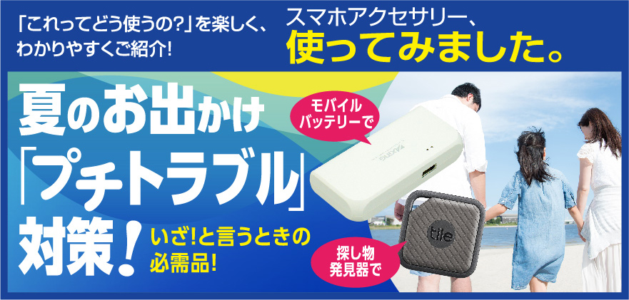 夏のお出かけ「プチトラブル」対策！