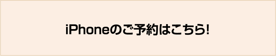 iPhoneのご予約はこちら！