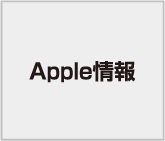 Apple情報