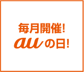 毎月開催！auの日！