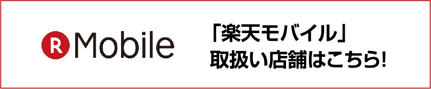 「楽天モバイル」取扱い店舗はこちら！