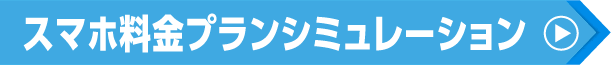 スマホ料金プランシミュレーション