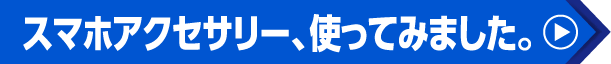 スマホアクセサリー、使ってみました。