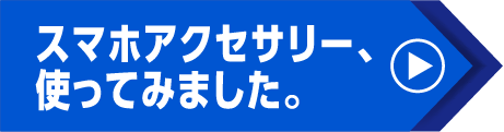 スマホアクセサリー、使ってみました。