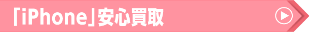 「iPhone」安心買取