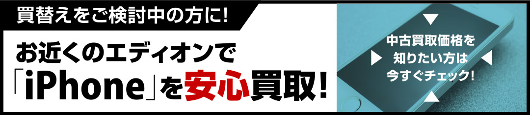 お近くのエディオンで「iPhone」を安心買取