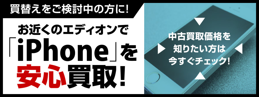 お近くのエディオンで「iPhone」を安心買取