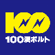 100満ボルト