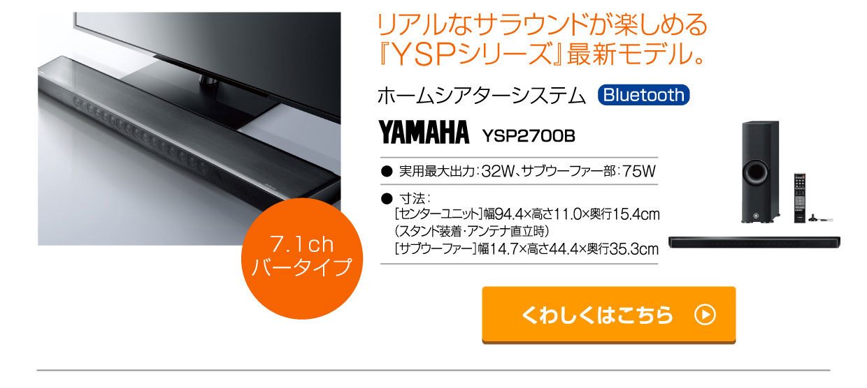 ヤマハ デジタル・サウンド・プロジェクター YSP2700B