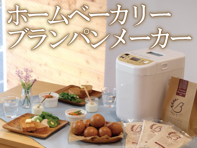ホームベーカリー ブランパンメーカー