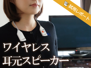 ワイヤレス 耳元スピーカー