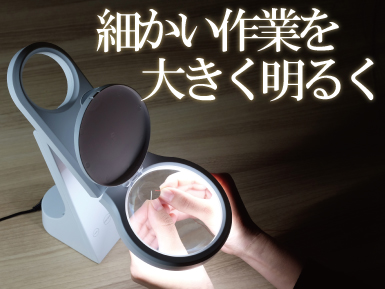 細かい作業を大きく 明るく