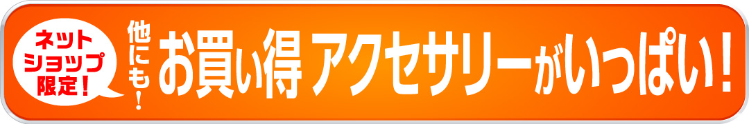 他にもお買い得アクセサリーがいっぱい