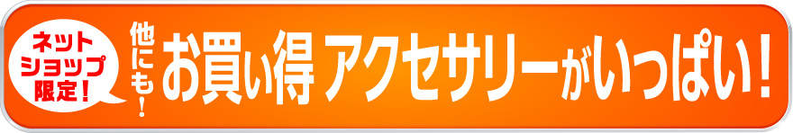 他にもお買い得アクセサリーがいっぱい