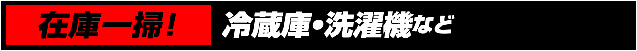 『在庫一掃』冷蔵庫・洗濯機など