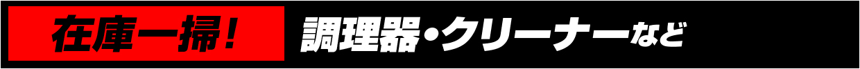 『在庫一掃』調理器・クリーナーなど