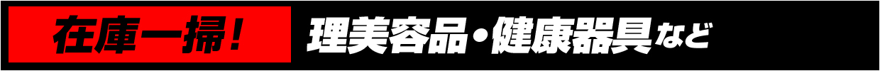 『在庫一掃』理美容品・健康器具など