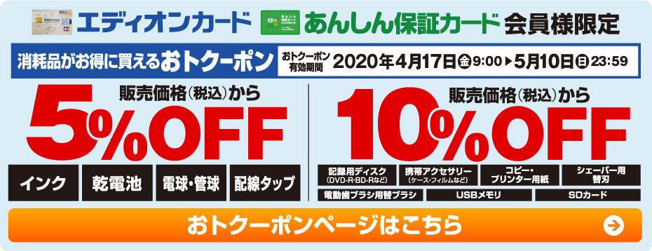 生活応援 お客様大還元 家電と暮らしのedionネットショップ 公式通販サイト