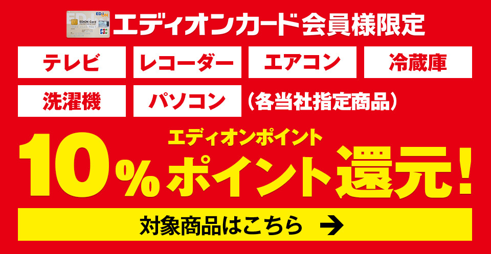 生活応援 お客様大還元 家電と暮らしのedionネットショップ 公式通販サイト