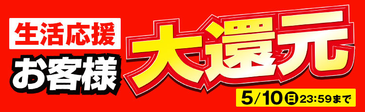 生活応援 お客様大還元 家電と暮らしのedionネットショップ 公式通販サイト