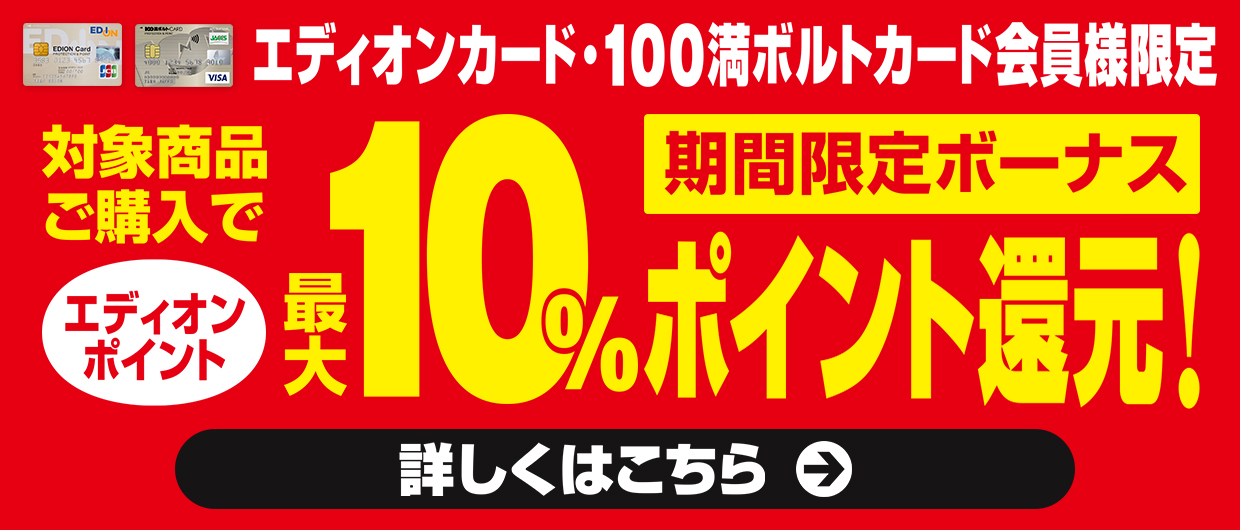最大１０％ポイント還元 詳しくはこちら