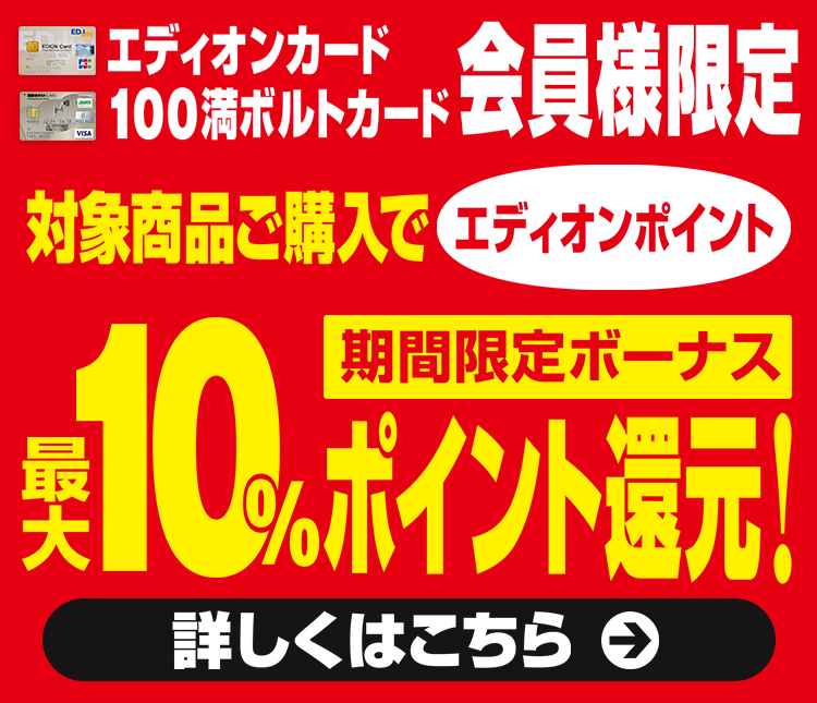 お得が満載 大還元祭 開催中 家電と暮らしのedion公式通販サイト