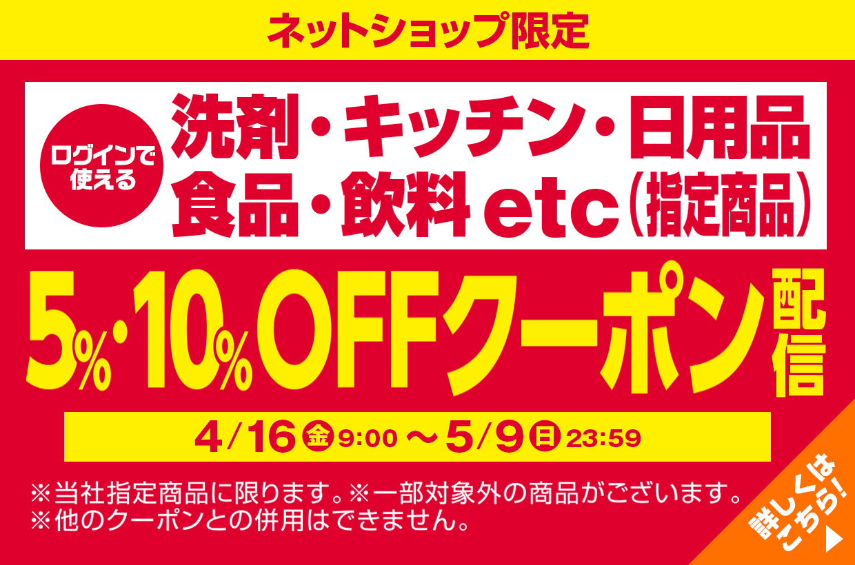 洗剤・キッチン・日用品・・・5％・10％ＯＦＦクーポン