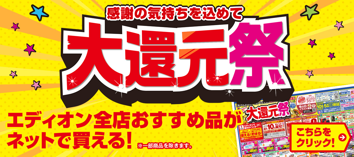 エディオン全店 おすすめ品がネットで変える