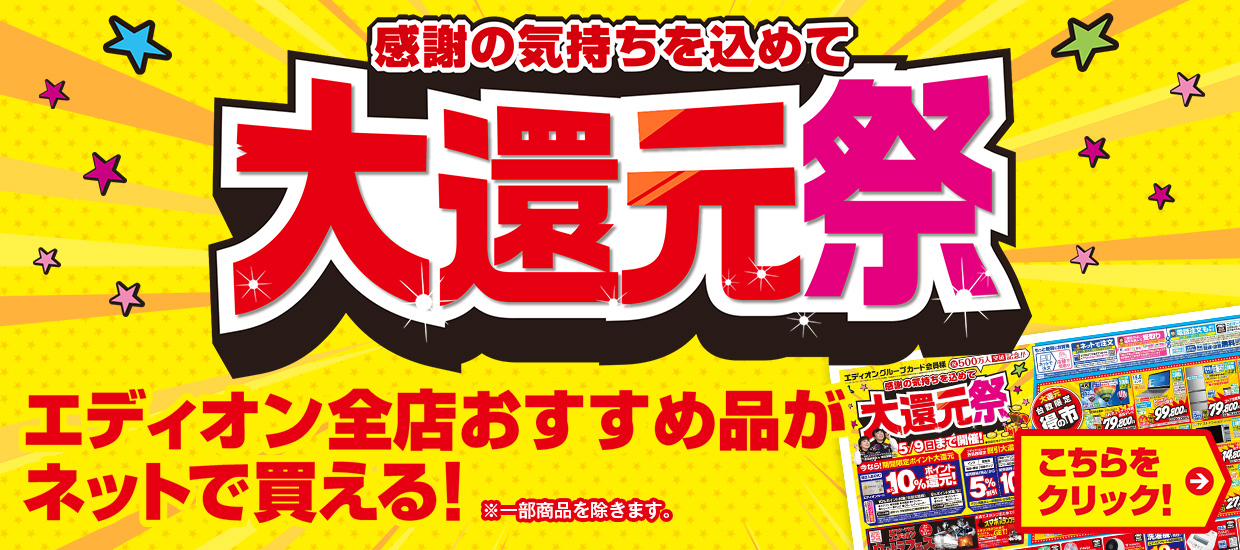 エディオン全店 おすすめ品がネットで変える