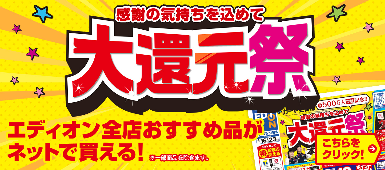 エディオン全店 おすすめ品がネットで変える