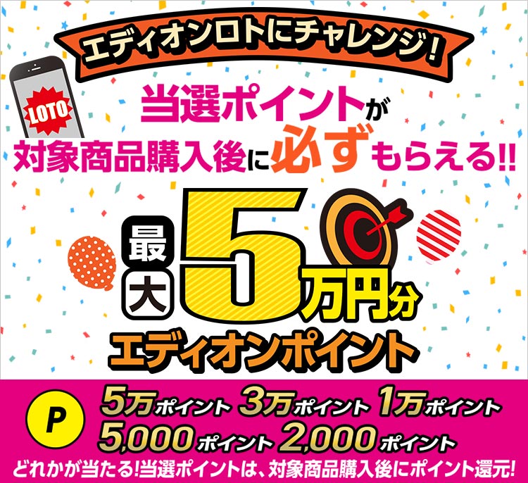 エディオンロトにチャレンジ 対象商品がネットショップでも買える 家電と暮らしのedion公式通販サイト