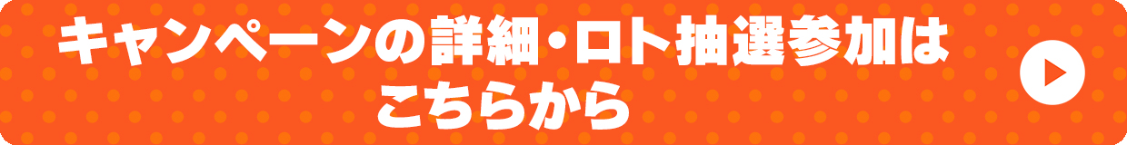 キャンペーンの詳細・ロト抽選参加はこちらから