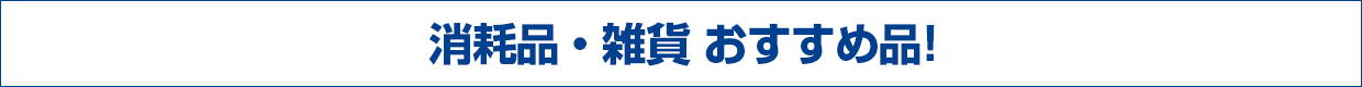 消耗品・雑貨 おすすめ品!