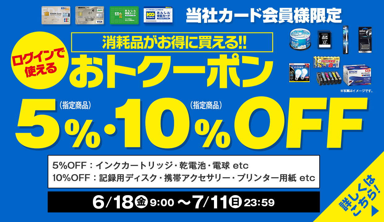 エディオンカード会員様ご優待券割引券