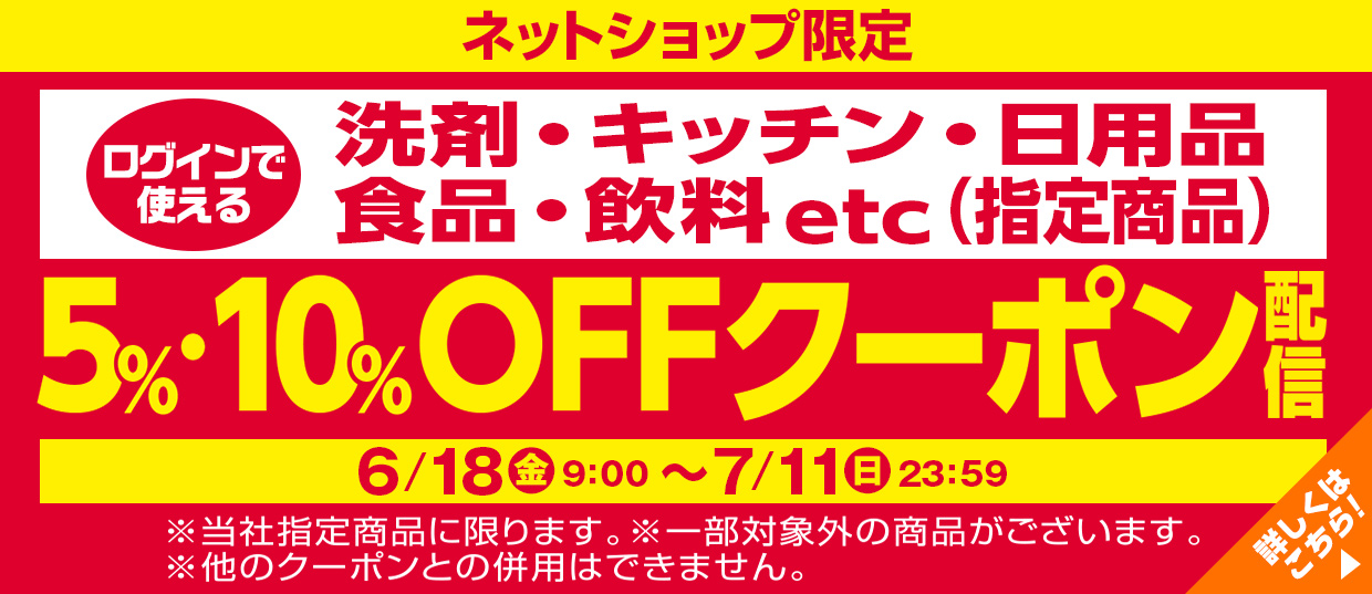 洗剤・キッチン・日用品・食品・飲料etc（指定商品）5％・10％ＯＦＦクーポン