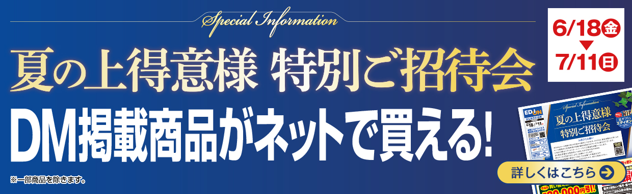 『夏の上得意様 特別ご招待会』DM掲載商品がネットで買える！