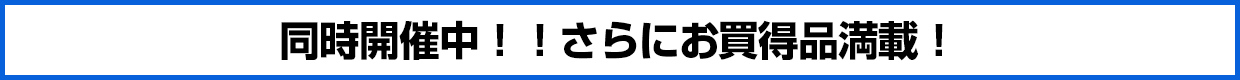 同時開催中！！さらにお買得品満載！