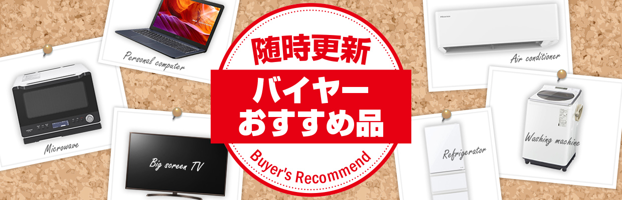 「随時更新」バイヤーおすすめ品!