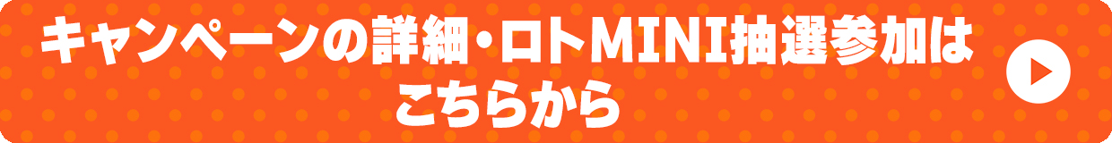 キャンペーンの詳細・ロト抽選参加はこちらから