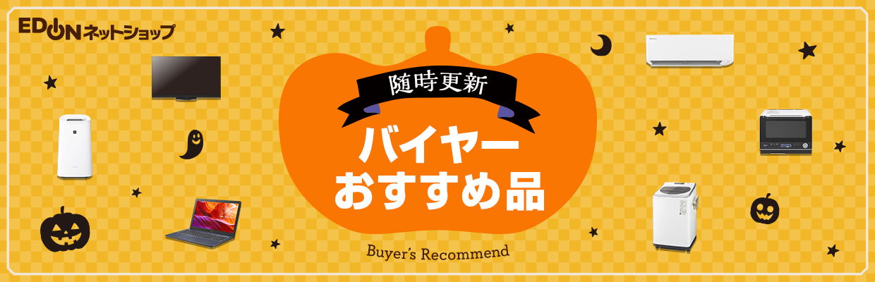 随時更新!バイヤーおすすめ品
