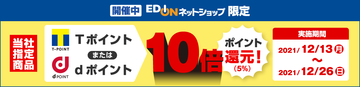 ネットショップ限定!当社指定商品をお買い上げで、Tポイントまたはdポイント5%ポイント還元!