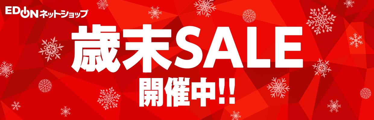 エディオンネットショップ「歳末セール開催中!!」