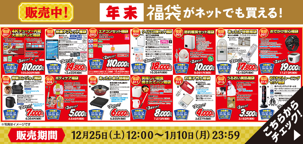 販売中！「年末福袋」がネットでも買える！2021年12月25日（土）～2022年1月10日（月）