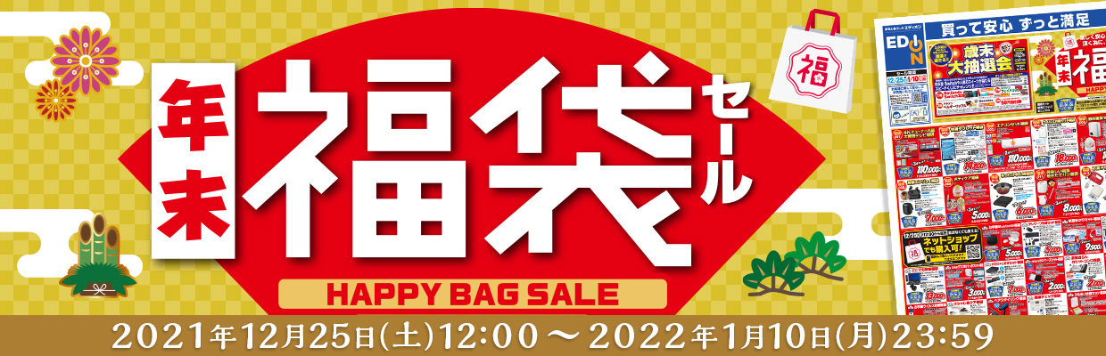 「年末福袋」2021年12月25日（土）～2022年1月10日（月）