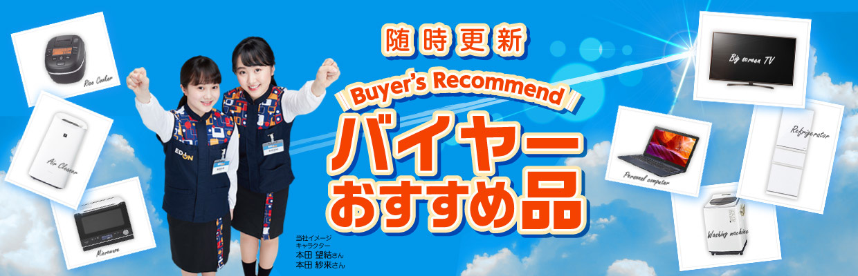 「バイヤーおすすめ品」