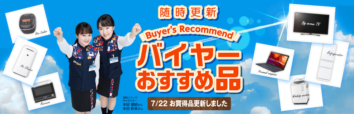 「バイヤーおすすめ品」7/22 お買得品更新しました