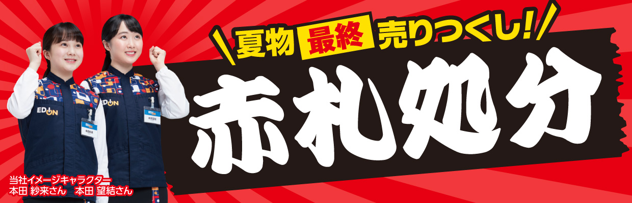 「赤札処分」